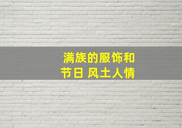 满族的服饰和节日 风土人情